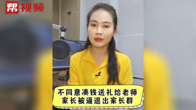 帮帮热评:不同意凑钱送礼给老师 家长被逼退出家长群