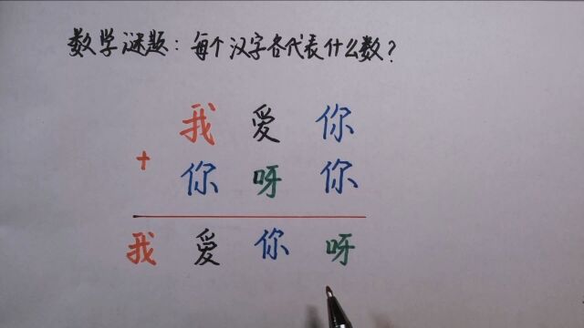 数字谜:我爱你,加你呀你,等于我爱你呀,每个汉字代表什么数?