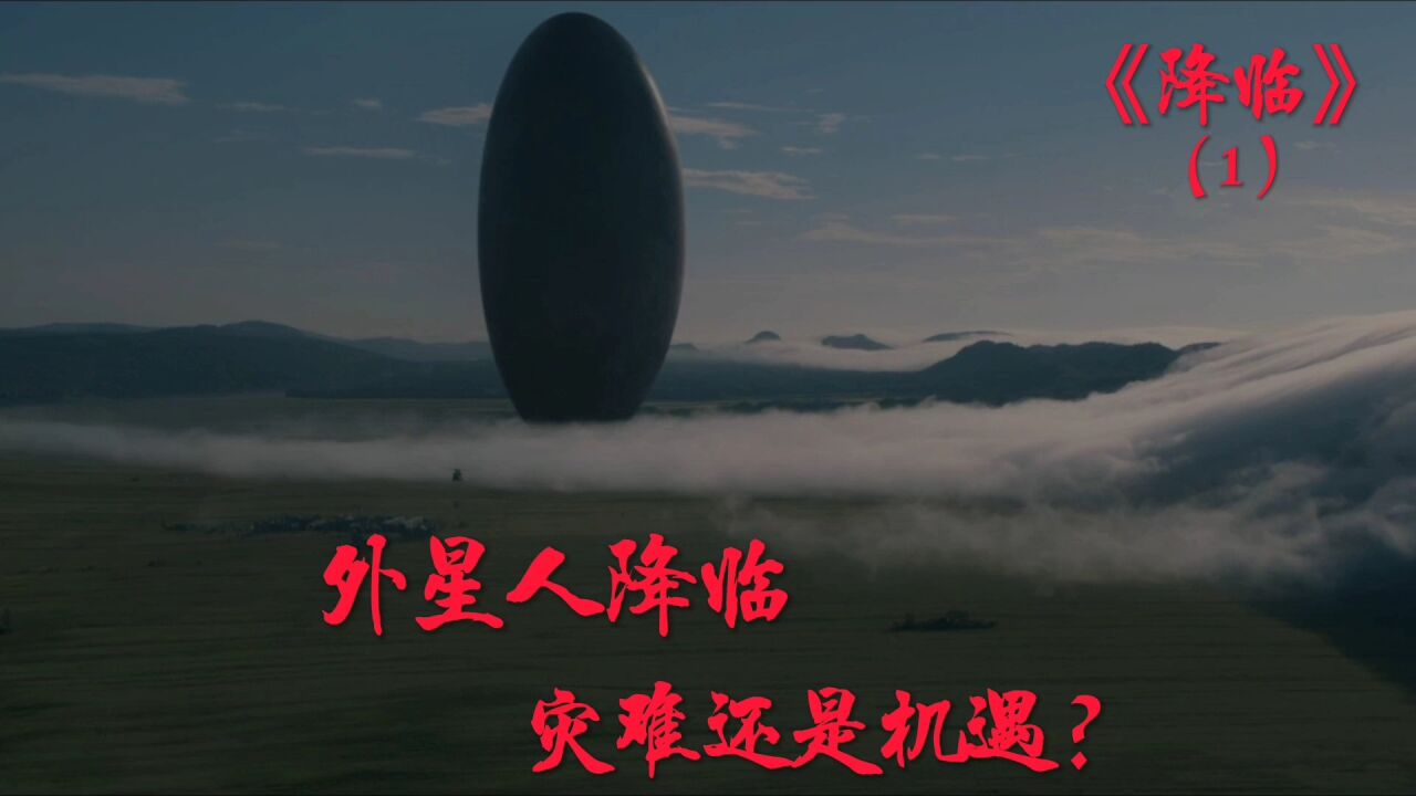 科幻电影《降临》,外星文明造访地球,人类该怎样与他们交流?_高清1080P在线观看平台_腾讯视频
