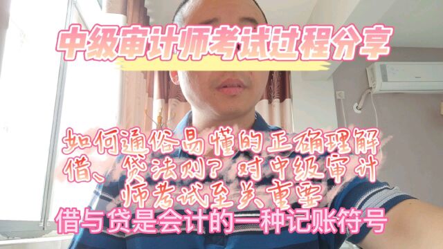 如何通俗易懂的正确理解借、贷法则?对中级审计师考试至关重要