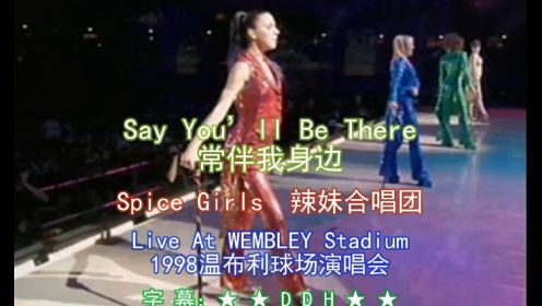 【Say You’ll Be There 常伴我身边】辣妹组合1998温布利球场演唱会