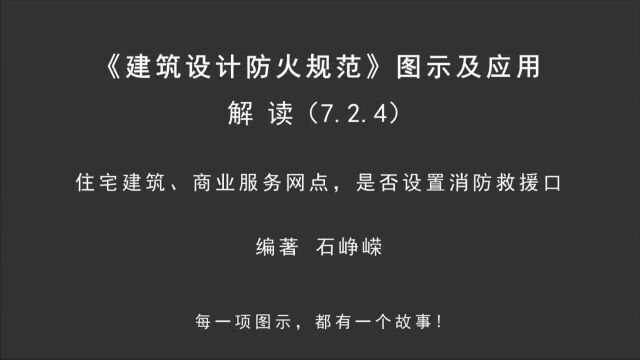 解读7.2.4:住宅建筑、商业服务网点,是否设置消防救援口!《建筑设计防火规范图示及应用》