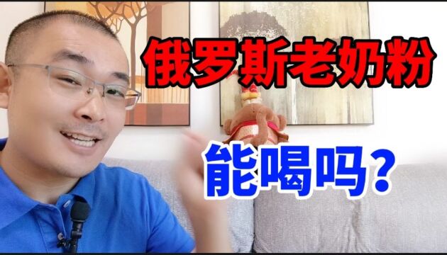 俄罗斯老奶粉价格低销量大,有什么猫腻?消费者千万要擦亮眼睛