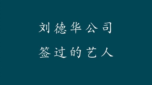 刘德华公司签约过的艺人