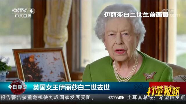 英国女王伊丽莎白二世在巴尔莫勒尔堡去世,终年96岁