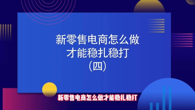 商业思维丨新零售电商怎么做才能稳扎稳打(四)