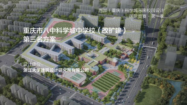 第三名方案 | 重庆市八中科学城中学校(改扩建)