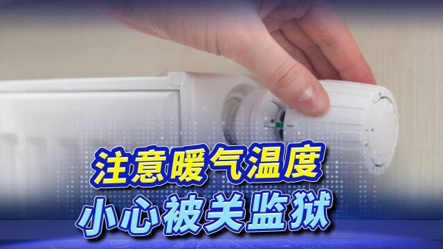 瑞士颁布“限温法”,室温超过19度,将面临3年监禁,罚款2万