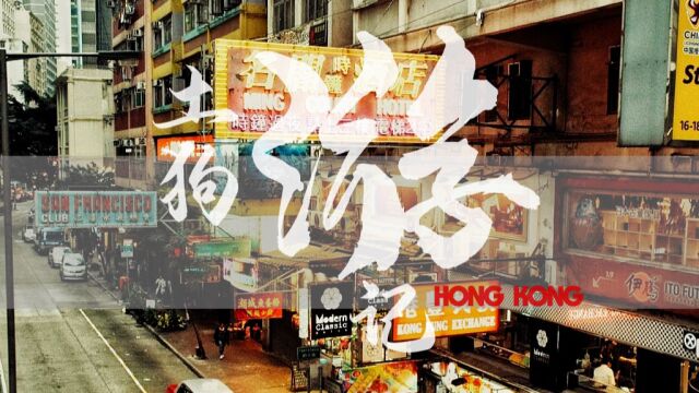 (自贡话)第一人称拍摄旅游VLOG土狗游记,疫情前的香港(hongkong)满满儿时TVB和香港电影情怀!地道香港美食分享!