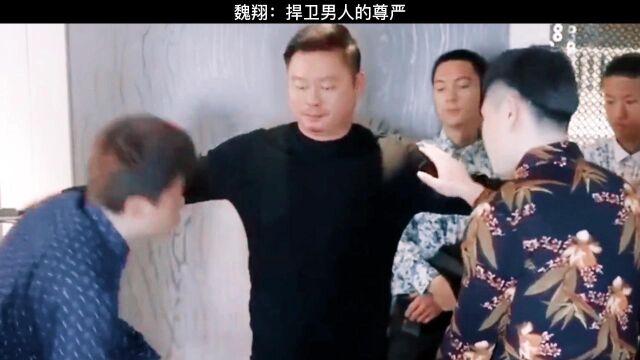 魏翔:捍卫男人的尊严