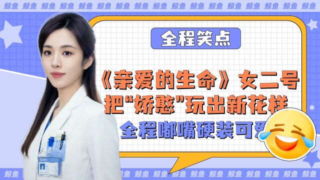 全程嘟嘴,硬装可爱?《亲爱的生命》女二号把“娇憨”玩出新花样