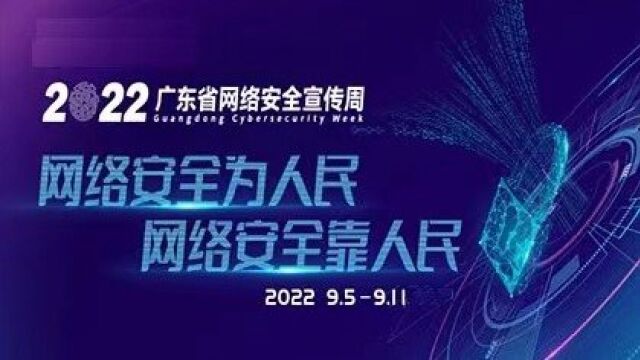 广东网安周金融日|践行金融使命,懂你!护你!