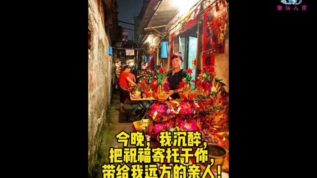 中秋夜游子的心声:今晚,我沉醉,把祝福寄托于你,带给我远方的亲人!