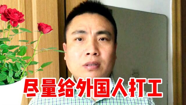 尽量到外资企业打工,哪怕到国外去洗碗,收入可能也比内地高得多