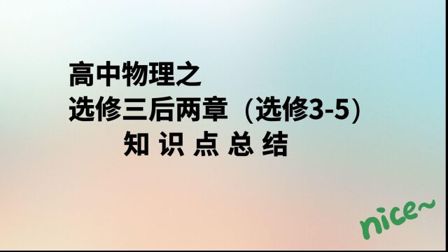 选修三后两章(选修35)知识点总结