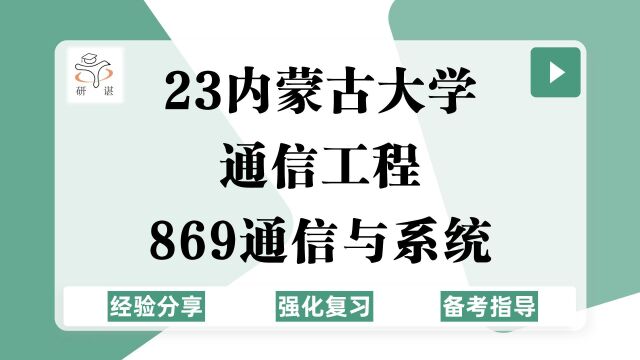 23内蒙古大学通信工程考研(内大电子信息)强化复习/869通信与系统/23通信工程考研专业课