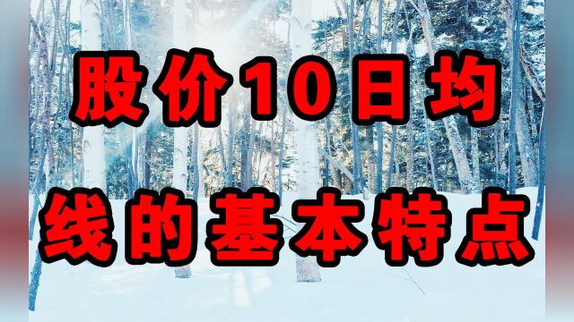 股价10日均线的基本特点