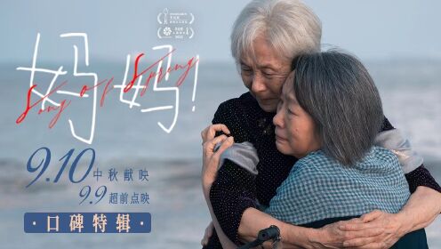 妈妈！_中秋档《妈妈！》曝口碑特辑至深母女亲情引共鸣观众泪洒全场_腾讯视频