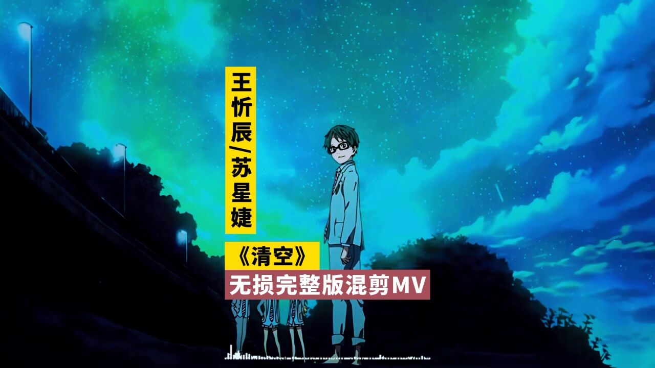 王忻辰苏星婕《清空》无损完整版混剪MV，神仙歌曲，一直火到现在_高清1080P在线观看平台_腾讯视频