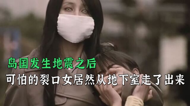 一口气看完裂口女的传说