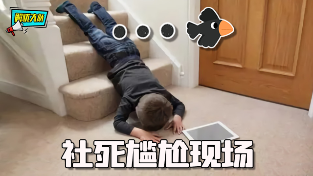 社死现场太尴尬,已经开始找地缝准备钻了_腾讯视频