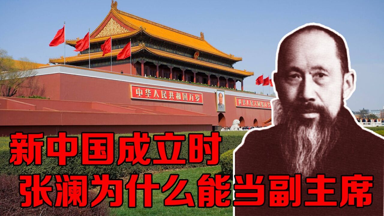 新中国成立时,张澜是党外人士,为什么能担任副主席_腾讯视频