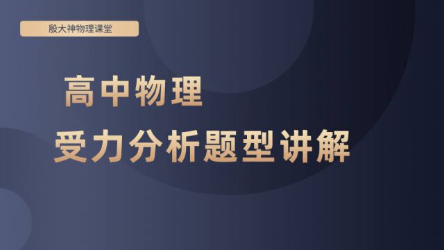 高中物理受力分析题型讲解,为什么我们要求同学提高解题精准度和规范性?