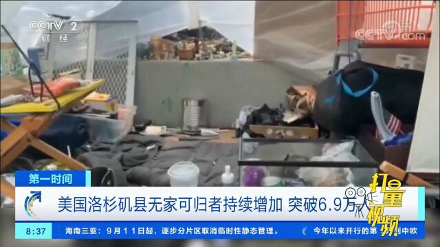 美国洛杉矶县无家可归者持续增加,突破6.9万人