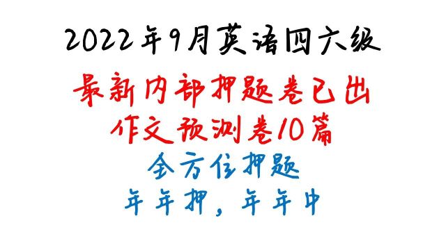 2022年9月大学英语四六级考试1,四六级10篇翻译预测已曝光,四六级翻译内部预测卷已出