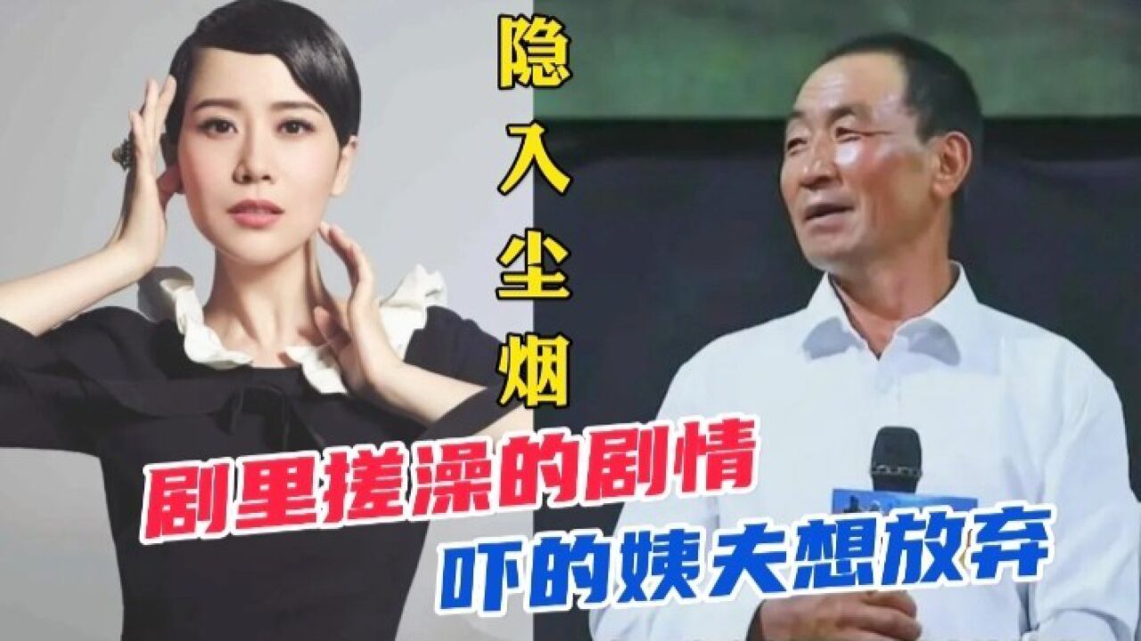 武仁林开拍前，看到与海清的搓澡戏，吓的头皮发麻，准备放弃#海清#姨父#隐入尘烟_腾讯视频