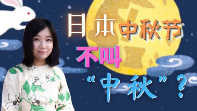 日本的中秋和中国大有不同 不吃月饼吃团子 探和果子店“赏月汤”