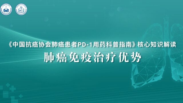 《中国肺癌患者 PD1 用药科普指南》核心知识解读 支修益教授:肺癌免疫治疗优势