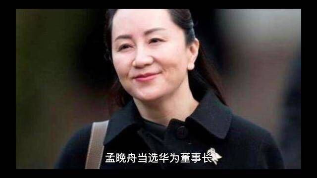 孟晚舟接棒任正非,出任华为董事长