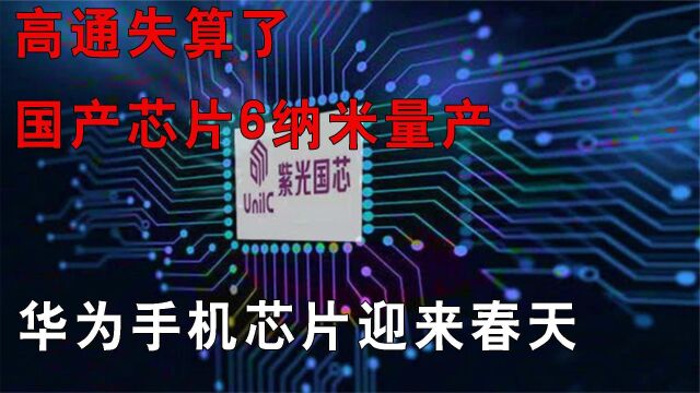 高通失算了,国产芯片6纳米量产,华为手机芯片迎来春天