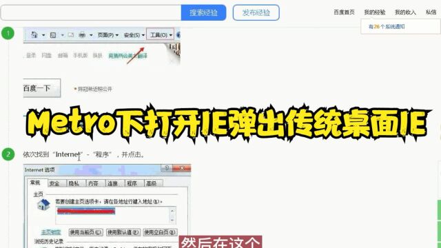 Metro下打开IE弹出传统桌面IE