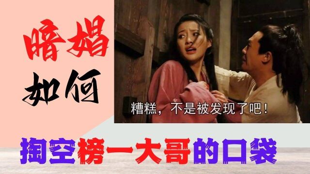 民国暗娼 如何掏空“榜一大哥”的口袋