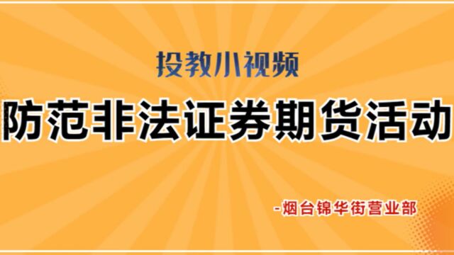 防范非法证券期货活动——烟台营业部