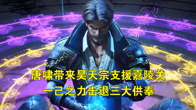斗罗大陆:唐啸带领昊天宗支援嘉陵关,一己之力击退三大供奉_腾讯视频