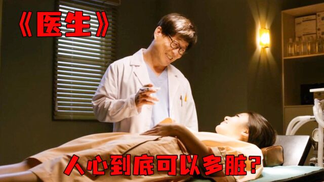 《医生》毫无底线的犯罪片,把人的兽性发挥到了极致