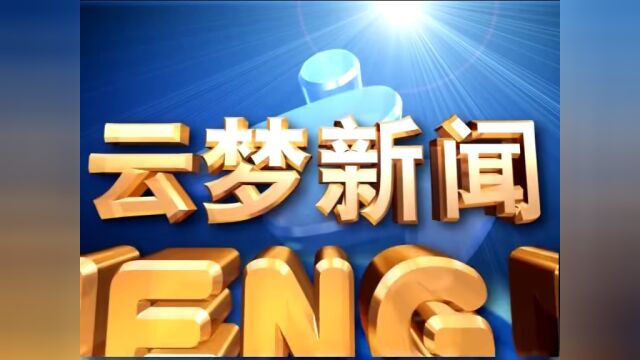 《云梦新闻》2022年09月14日