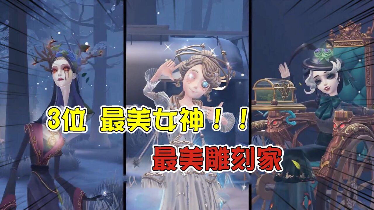 第五人格：最美雕刻家？三位女神大对比！园丁宇宙女神特效多_腾讯视频