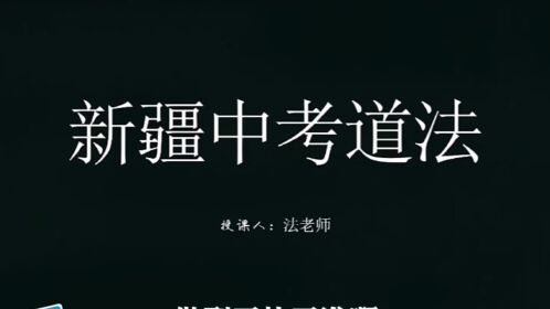 中考小班道德与法治体验课乌鲁木齐文博实验学校欢迎您