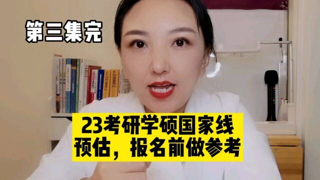 23考研学硕国家线预估,给即将报名的同学做个参考