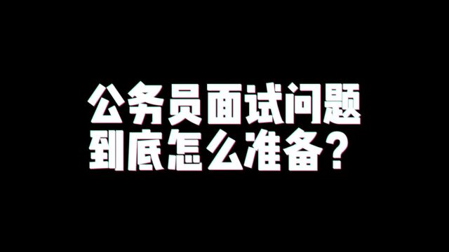 到底怎么准备公务员面试问题你真的知道吗?