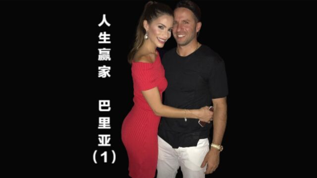 人生赢家巴里亚,从落选秀到NBA总冠军,两任妻子都是环球小姐