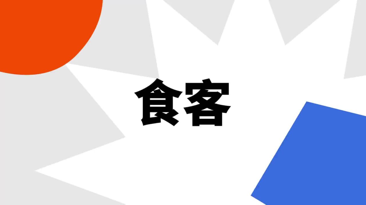 食客(汉语词汇)_搜狗百科