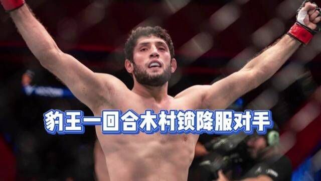 #ufc豹王 豹王一回合速胜对手拿到ufc合同