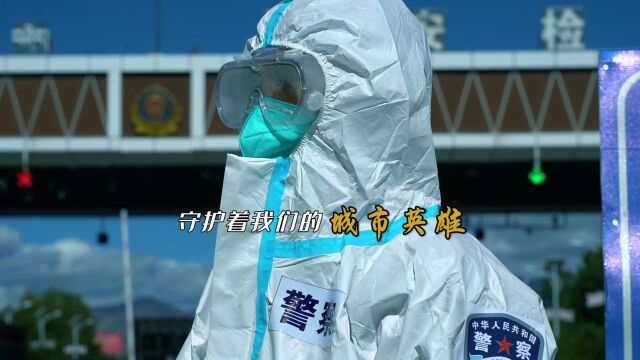 【疫情当前 警察向前】乃东公安抗疫十二时辰