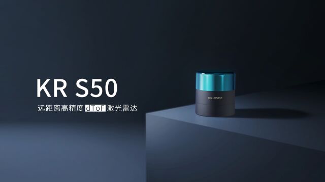 氪见科技dToF激光雷达KR S50产品视频!50m远距离高精度激光雷达,解锁更多激光雷达应用场