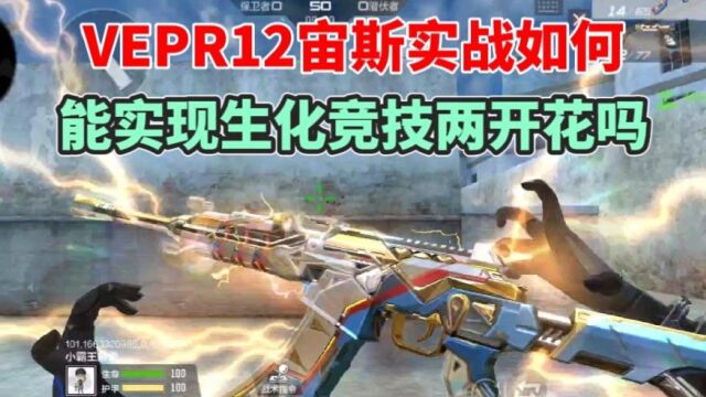 VEPR12宙斯生化厉害吗,竞技是否能玩呢